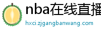 nba在线直播观看免费